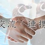 交流連携