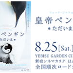 映画「皇帝ペンギン ただいま」トークイベント