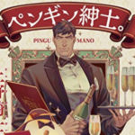 新刊ペンギン漫画単行本『ペンギン紳士。』