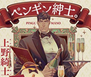 新刊ペンギン漫画単行本『ペンギン紳士。』