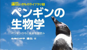 いよいよ『ペンギンの生物学』(NTS出版、共著)が刊行