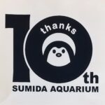 すみだ水族館開館10周年おめでとうございます‼️