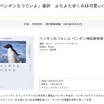 2022年9月24日(土)の朝日新聞「書評欄」で『ペンギンもつらいよ』(青土社)が紹介されました。