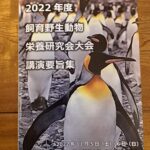 「2022年度飼育野生動物栄養研究大会」にてペンギンについて講演致しました