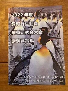 「2022年度飼育野生動物栄養研究大会」にてペンギンについて講演致しました