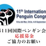 「第11回国際ペンギン会議応援募金」へのご協力のお願い‼️