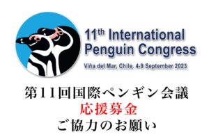 「第11回国際ペンギン会議応援募金」へのご協力のお願い‼️