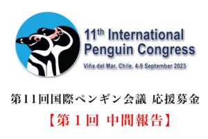 【第11回国際ペンギン会議　応援募金】第１回中間報告