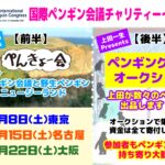 4月チャリティーペンギンイベント東京＆名古屋＆大阪で開催！