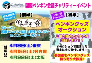 4月チャリティーペンギンイベント東京＆名古屋＆大阪で開催！