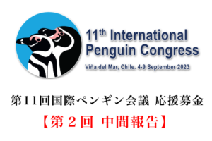 【第11回国際ペンギン会議応援募金】第２回中間報告