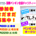【まだまだ参加者募集中】4月チャリティーペンギンイベント東京&名古屋&大阪
