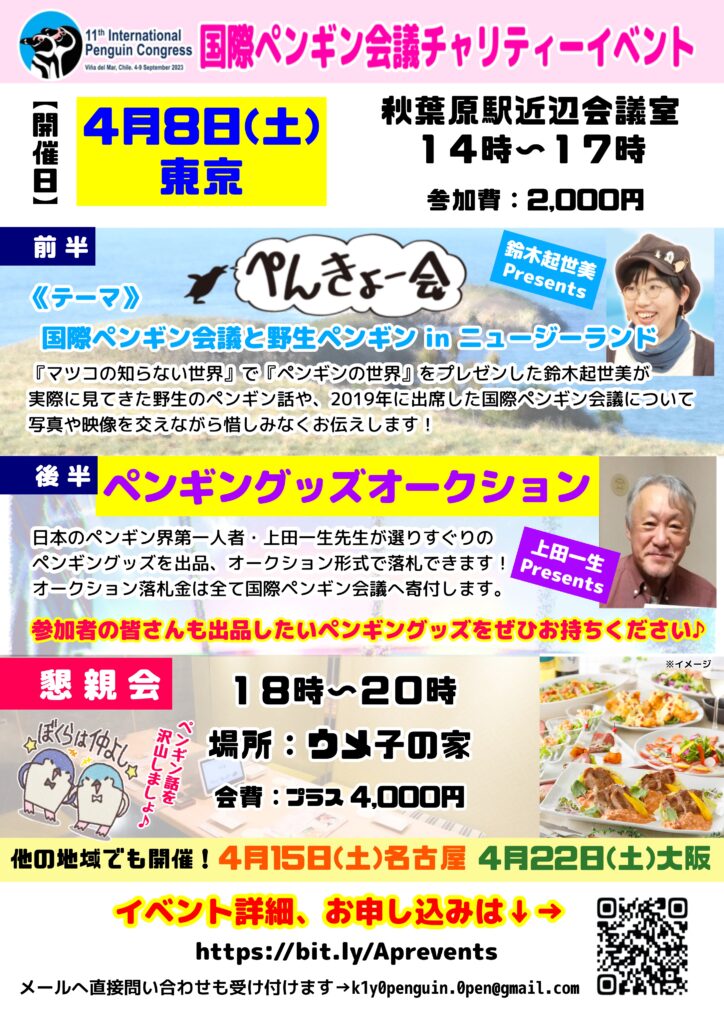 まだまだ参加者募集中】4月チャリティーペンギンイベント東京＆名古屋 ...