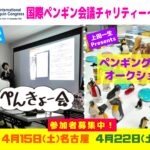 4月チャリティーペンギンイベント東京終了❗️次は名古屋＆大阪
