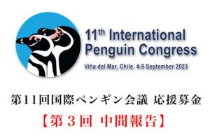 【第11回国際ペンギン会議応援募金】第３回中間報告