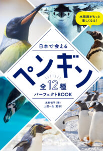 6月8日 グラフィック社から新しいペンギン本を出版‼️
