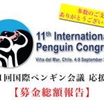 【第11回国際ペンギン会議応援募金 第4回(募金総額)報告】