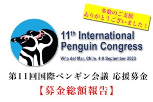 【第11回国際ペンギン会議応援募金　第４回(募金総額)報告】