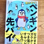 7月20日(木)Gakkenより『聞かせて❗ペンギン先パイ』を出版‼️
