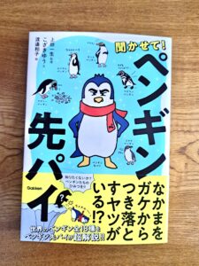 ７月20日(木)Gakkenより『聞かせて❗ペンギン先パイ』を出版‼️