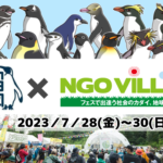 7/28(金)〜30(日)フジロックフェスティバル NGOヴィレッジ出展
