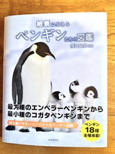 渡辺佑基先生監修『絶景に生きるペンギンたちの図鑑』中身の濃い本格的ペンギンブック
