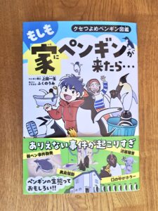 新しいペンギン本監修『クセつよめペンギン図鑑　もしも家にペンギンが来たら・・・』