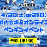ペンギン大学主催『ペンギン・イベント』についてのお知らせ【第1弾】
