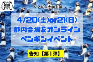 ペンギン大学主催『ペンギン・イベント』についてのお知らせ【第１弾】