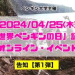 2024年4月25日(木)「世界ペンギンの日」記念オンライン・イベント【告知第1弾】