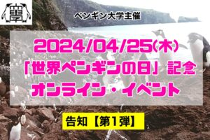 2024年４月25日(木)「世界ペンギンの日」記念オンライン・イベント【告知第１弾】
