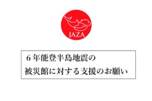 日本動物園水族館協会『のとじま臨海公園水族館』支援募金募集開始