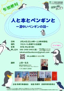 大阪府高槻市にてペンギン講演会を致します