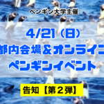 4/21(日) ペンギン大学主催『ペンギンイベント』告知【第2弾】