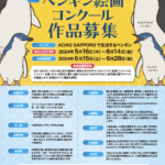 AOAO SAPPORO  札幌市内の小学生・中学生を対象『第1回ペンギン絵画コンクール』の実施発表