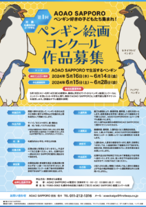 AOAO SAPPORO  札幌市内の小学生・中学生を対象『第１回ペンギン絵画コンクール』の実施発表
