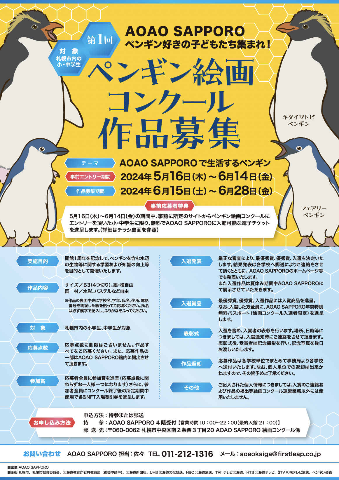 AOAO SAPPORO 札幌市内の小学生・中学生を対象『第１回ペンギン絵画コンクール』の実施発表 | ペンギン大学