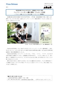 AOAO SAPPOROの「ラムネ」命名と新しい「フリッパーバンド(紫色)」についてプレスリリース