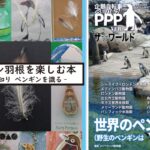 コミケ(8月12日(月・祝))にユニークな「ペンギン本」が出品されます