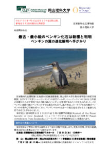 安藤達郎博士から「新種ペンギン化石」発見・論文発表のお知らせ