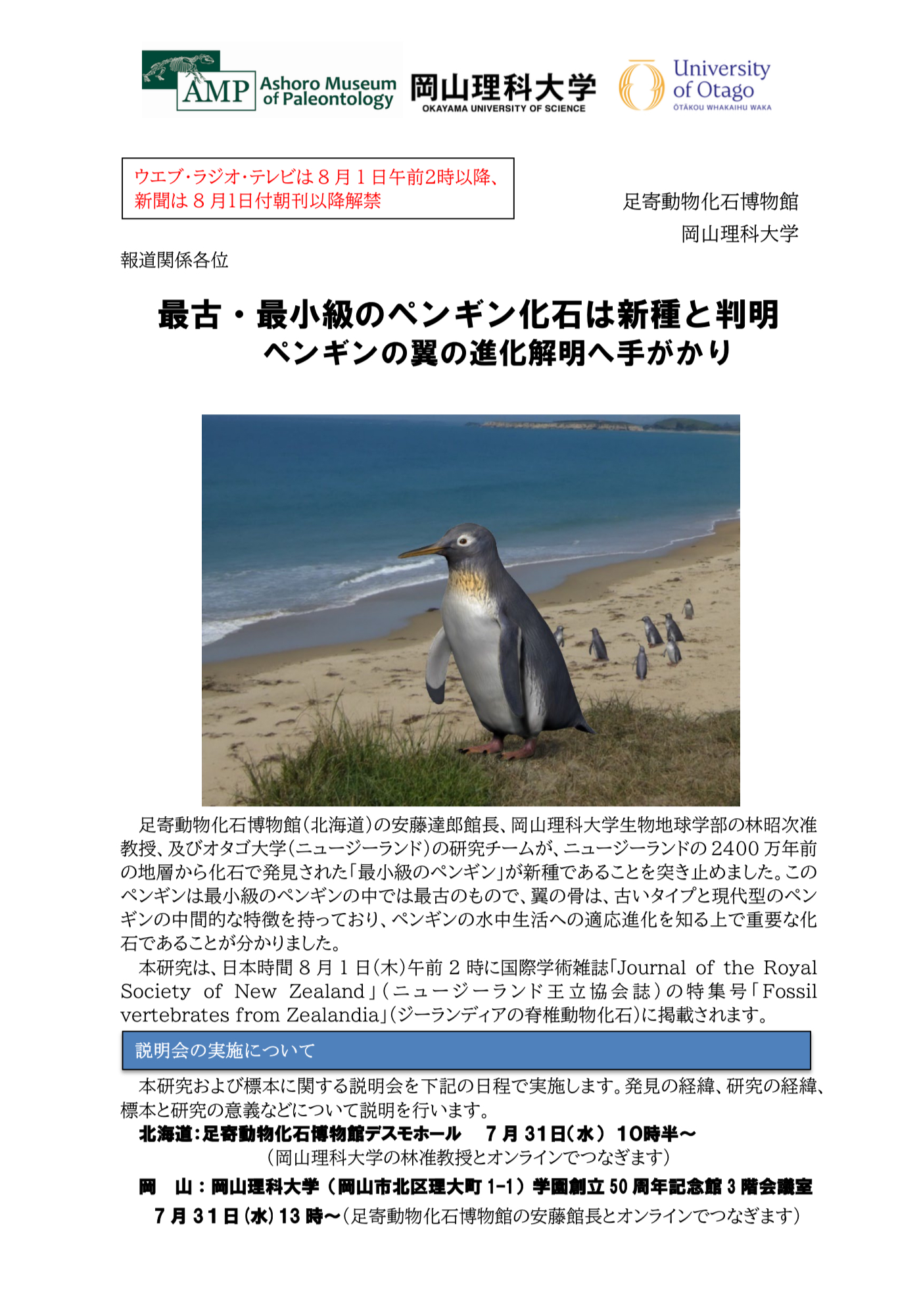 安藤達郎博士から「新種ペンギン化石」発見・論文発表のお知らせ