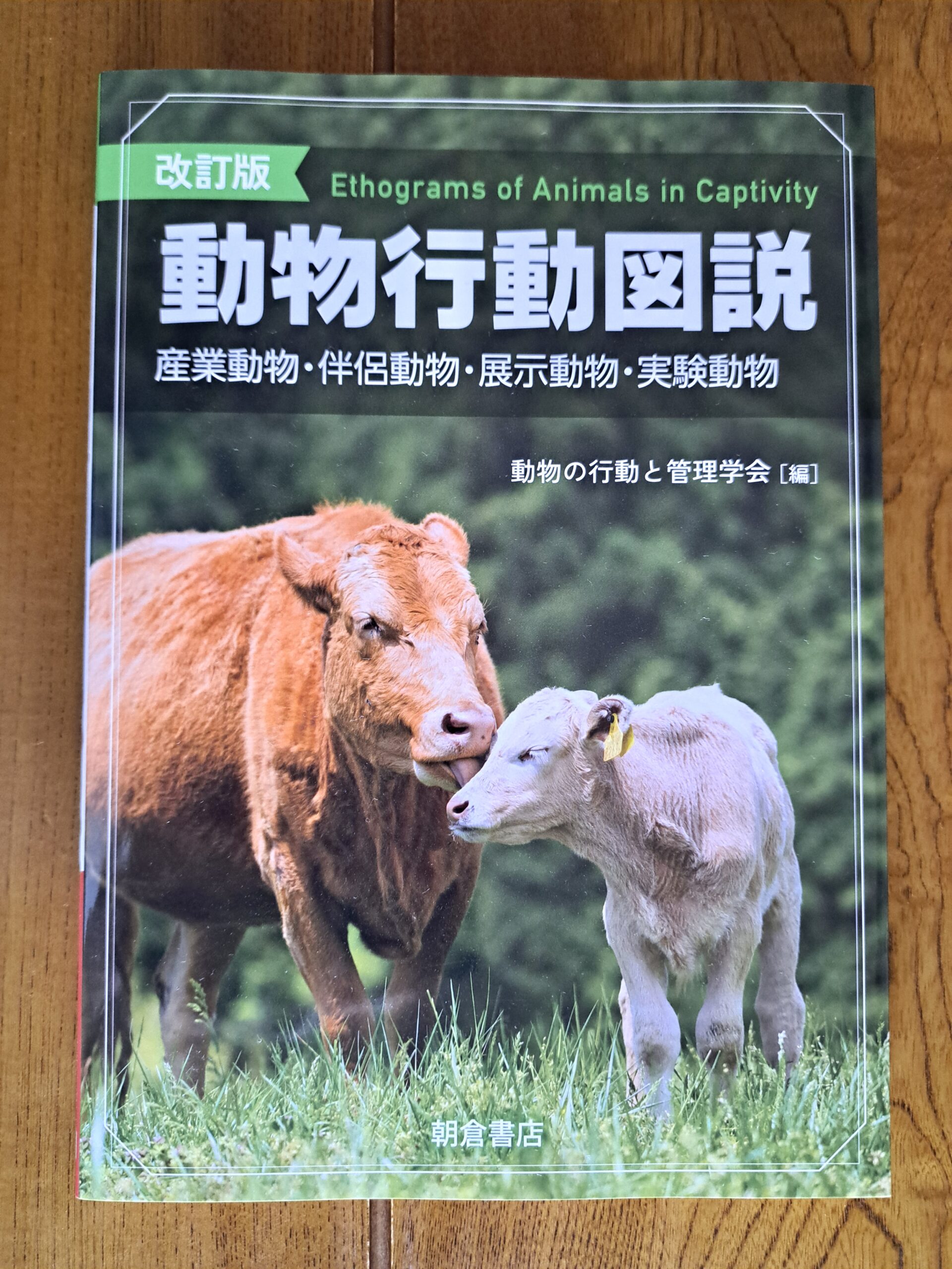 大久保倫子先生から『動物行動図説』をいただきました | ペンギン大学